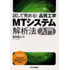 ＭＴシステム解析法入門　試して究める！品質工学