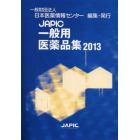 ＪＡＰＩＣ一般用医薬品集　２０１３