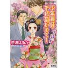 少年舞妓・千代菊がゆく！　許されぬ想い、かなわぬ恋