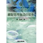 ＧＭＰ準拠細胞処理施設の基本