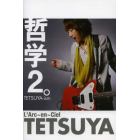 哲学２。　ＴＥＴＳＵＹＡ‐ｉｓｍ