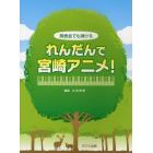 発表会でも弾けるれんだんで宮崎アニメ！