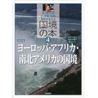 平和・環境・歴史を考える国境の本　わかりやすい地図と写真で考えよう！　４