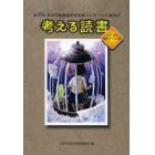 考える読書　青少年読書感想文全国コンクール入選作品　第５８回中学・高校・勤労青少年の部