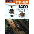 日本の昆虫１４００　２