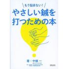 もう悩まない！やさしい鍼を打つための本