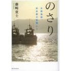 のさり　水俣漁師、杉本家の記憶より