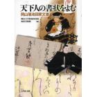 天下人の書状をよむ　岡山藩池田家文書