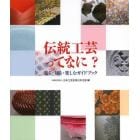 伝統工芸ってなに？　見る・知る・楽しむガイドブック