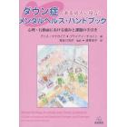 ダウン症のある成人に役立つメンタルヘルス・ハンドブック　心理・行動面における強みと課題の手引き