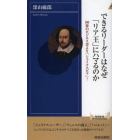 できるリーダーはなぜ「リア王」にハマるのか　１００冊のビジネス書より「シェイクスピア」！