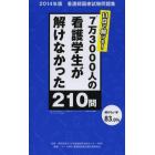 １１日で解ける！７万３０００人の看護学生が解けなかった２１０問　２０１４年版看護師国家試験問題集