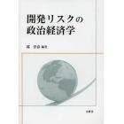 開発リスクの政治経済学