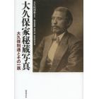 大久保家秘蔵写真　大久保利通とその一族