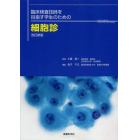 臨床検査技師を目指す学生のための細胞診