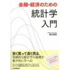 金融・経済のための統計学入門