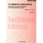 竹の基礎科学と高度利用技術　普及版