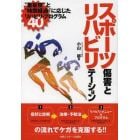 スポーツ傷害とリハビリテーション　“重症度”と“時間経過”に応じたリハビリ・プログラム４０