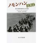 ノモンハン１９３９　第二次世界大戦の知られざる始点