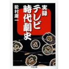 実録テレビ時代劇史