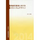 準線形環境におけるメカニズムデザイン