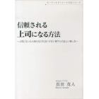 ＣＤ　信頼される上司になる方法～上司にな