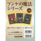 フンケの魔法シリーズ　全３巻セット