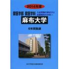 ’１４　獣医学部　麻布大学　６年間集録