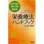 メディカルスタッフのための栄養療法ハンドブック