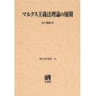 マルクス主義法理論の展開　オンデマンド版