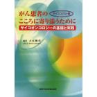 がん患者のこころに寄り添うために　サイコオンコロジーの基礎と実践　サイコロジスト編