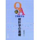 Ｑ＆Ａで理解する統計学の基礎