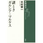 謎ときガルシア＝マルケス