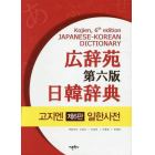 広辞苑第六版日韓辞典　２巻セット