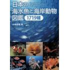 日本の海水魚と海岸動物図鑑１７１９種