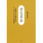 育毛革命　床屋さんが確かめたナノ化ミネラル水の真実