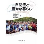 自閉症と豊かな暮らし　キャンプ・ロイヤルから学ぶ