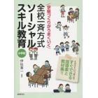 学級づくりがうまくいく全校一斉方式ソーシャルスキル教育　小学校　イラストいっぱいですぐできる指導案と教材集