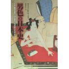 男色の日本史　なぜ世界有数の同性愛文化が栄えたのか