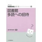 図書館多読への招待