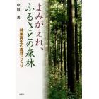 よみがえれ、ふるさとの森林　林業再生の森林づくり