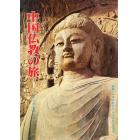 中国仏教の旅　　　１　北京・太原・西安・