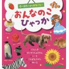 おんなのこひゃっか　０～３さいまでまるごと！　認識・生活習慣・いろ　ことばえさがし・めいろ