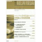 季刊経済理論　第５１巻第３号（２０１４年１０月）