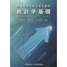 問題解決力向上のための統計学基礎　Ｅｘｃｅｌによるデータサイエンススキル