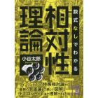 数式なしでわかる相対性理論