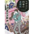 マザコン刑事の逮捕状　新装版