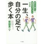 一生、自分の足で歩く本　正しく歩く＋足のちょいトレで万全