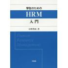 学生のためのＨＲＭ入門