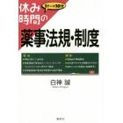 休み時間の薬事法規・制度